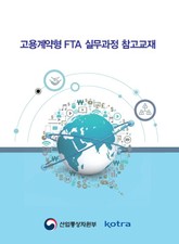 고용계약형 FTA 실무과정 참고교재 표지 이미지