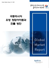 극동러시아 유망 창업아이템과 진출 방안 표지 이미지