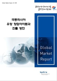 극동러시아 유망 창업아이템과 진출 방안