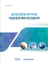 글로벌 친환경 선박 기자재 시장동향 및 해외시장 진출전략 표지 이미지