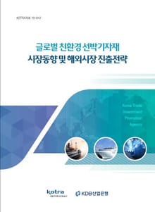 글로벌 친환경 선박 기자재 시장동향 및 해외시장 진출전략