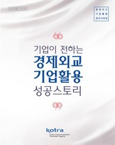 기업이 전하는 경제외교 기업활용 성공스토리 표지 이미지