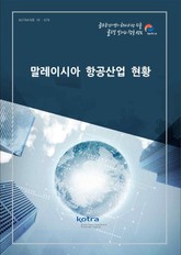 말레이시아 항공산업 현황 표지 이미지
