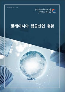 말레이시아 항공산업 현황