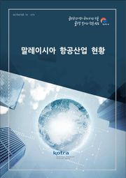 말레이시아 항공산업 현황