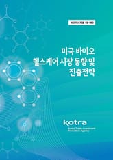 미국 바이오 헬스케어 시장 동향 및 진출전략 표지 이미지