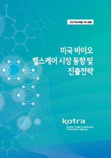 미국 바이오 헬스케어 시장 동향 및 진출전략