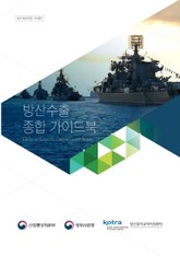 방산수출 종합 가이드북 표지 이미지