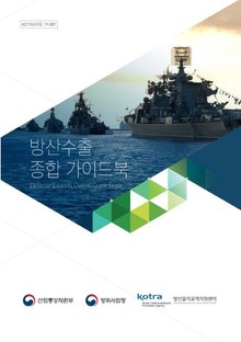 방산수출 종합 가이드북