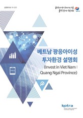 베트남 꽝응아이성 투자환경 설명회 표지 이미지