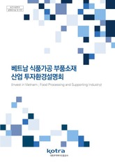 베트남 식품가공 부품소재 산업 투자환경설명회 표지 이미지