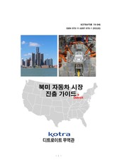 북미 자동차 시장 진출 가이드 표지 이미지