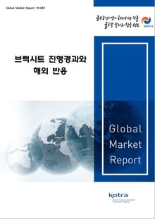 브렉시트 진행경과와 해외 반응