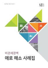 비관세장벽 애로 해소 사례집 표지 이미지