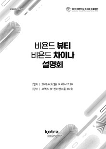 비욘드 뷰티 비욘드 차이나 설명회