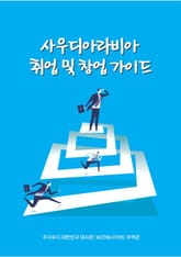 사우디아라비아 취업 및 창업 가이드 표지 이미지