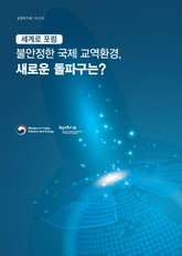 세계로포럼_불안정한 국제 교역환경, 새로운 돌파구는? 표지 이미지