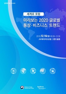 세계로 포럼_미리보는 2020 글로벌 통상·비즈니스 트렌드