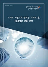 스마트 가전으로 꾸미는 스마트 홈, 미국시장 진출 전략 표지 이미지