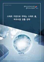 스마트 가전으로 꾸미는 스마트 홈, 미국시장 진출 전략