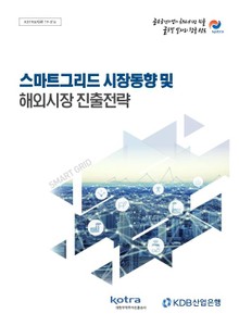 스마트그리드 시장동향 및 해외시장 진출전략
