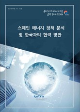 스페인 에너지 정책 분석 및 한국과의 협력 방안 표지 이미지