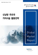 신남방 주요국 가치사슬 활용전략 표지 이미지