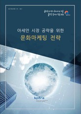 아세안 시장 공략을 위한 문화마케팅 전략 표지 이미지