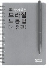 개정판 | 알기쉬운 브라질 노동법 표지 이미지