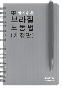 개정판 | 알기쉬운 브라질 노동법