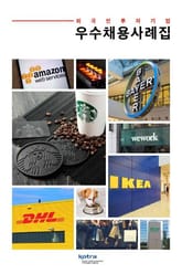 외국인투자기업 우수채용사례집 표지 이미지