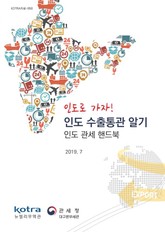 인도로 가자! 인도 수출통관 알기_인도 관세 핸드북 표지 이미지