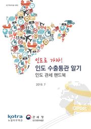 인도로 가자! 인도 수출통관 알기_인도 관세 핸드북