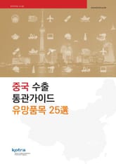 중국 수출 통관가이드 유망품목 25選 표지 이미지