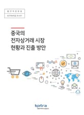 중국의 전자상거래 시장 현황과 진출 방안 표지 이미지