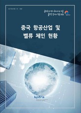 중국 항공산업 및 벨류 체인 현황 표지 이미지