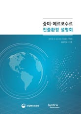 중미·메르코수르 진출환경 설명회 표지 이미지