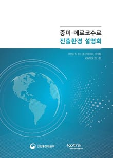 중미·메르코수르 진출환경 설명회