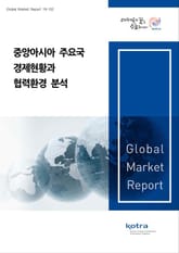 중앙아시아 주요국 경제현황과 협력환경 분석 표지 이미지