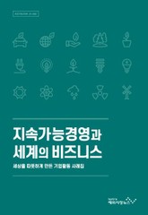 지속가능경영과 세계의 비즈니스 표지 이미지