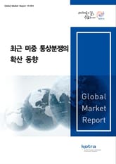 최근 미중 통상분쟁의 확산 동향 표지 이미지