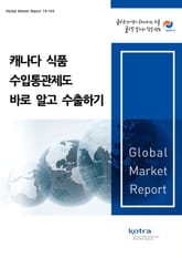 캐나다 식품 수입통관제도 바로 알고 수출하기 표지 이미지