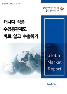 캐나다 식품 수입통관제도 바로 알고 수출하기