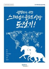 퀀텀점프를 위한 스타트업의 글로벌 시장 도전기! 표지 이미지