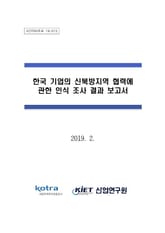 한국 기업의 신북방지역 협력에 관한 인식 조사 결과 보고서 표지 이미지