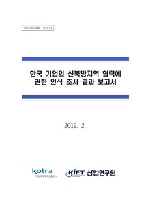 한국 기업의 신북방지역 협력에 관한 인식 조사 결과 보고서