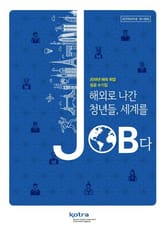해외로 나간 청년들 세계를 JOB다_2018년 해외 취업 성공 수기집 표지 이미지