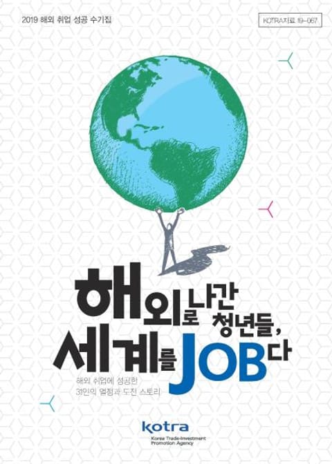 해외로 나간 청년들, 세계를 JOB다_2019년\ 해외 취업 성공 수기집 표지 이미지