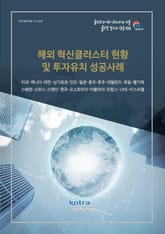 해외 혁신클러스터 현황 및 투자유치 성공사례 표지 이미지