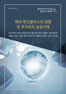 해외 혁신클러스터 현황 및 투자유치 성공사례
